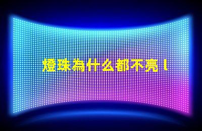 燈珠為什么都不亮 led燈珠好的為什么不亮